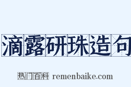 滴露研珠造句是什么意思的图片